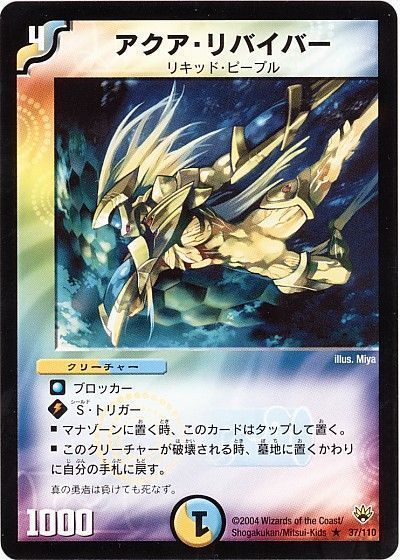 デュエル・マスターズ アクア・リバイバー[DM10][37/110][R]