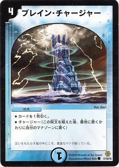ブレイン・チャージャー