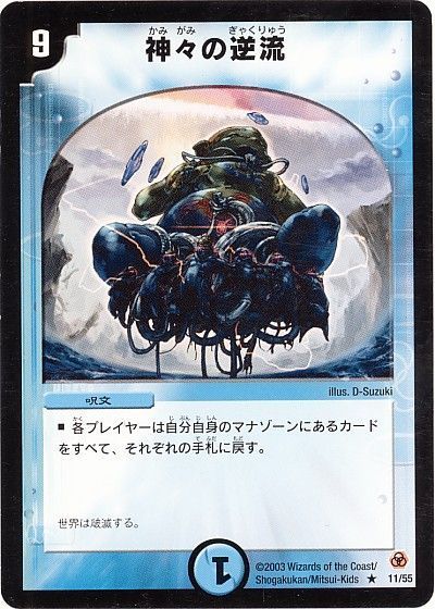 デュエル・マスターズ 神々の逆流[DM05][11/55][R]