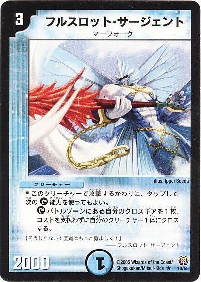 デュエル・マスターズ フルスロット・サージェント[DM15][10/55][R]
