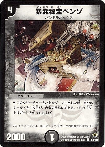 デュエル・マスターズ 暴発秘宝ベンゾ[DM10][88/110][C]