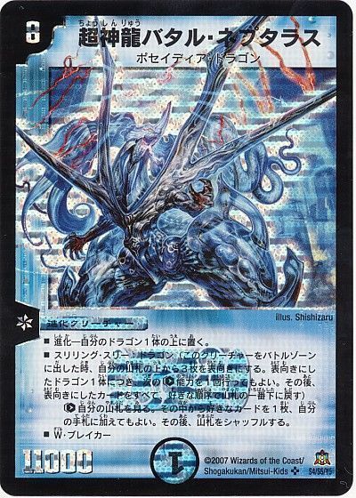 デュエル・マスターズ 超神龍バタル・ネプタラス[DM23][S4/S5/Y5][SR]