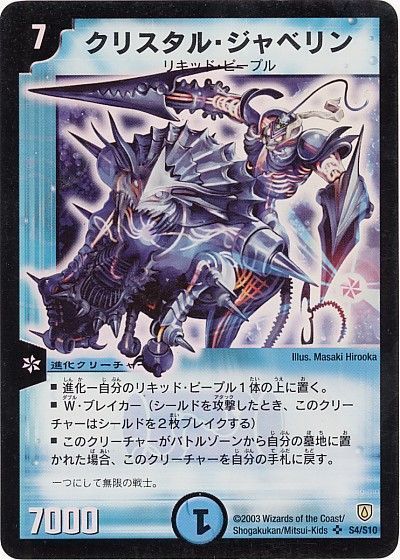 デュエル・マスターズ クリスタル・ジャベリン[DM06][S4/S10][SR]