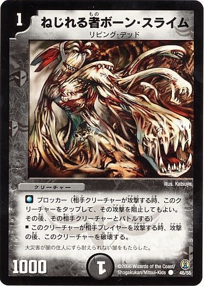 ねじれる者ボーン・スライム