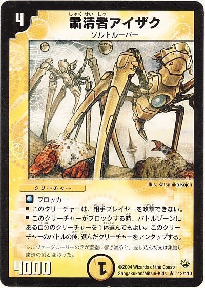 デュエル・マスターズ 粛清者アイザク[DM10][13/110][R]