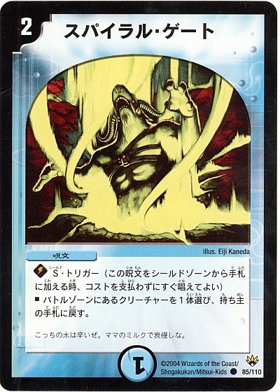 デュエル・マスターズ スパイラル・ゲート[DM10][85/110][C]