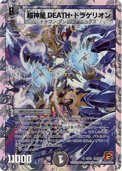 デュエル・マスターズ 超神星DEATH・ドラゲリオン[DMC63][9/19 DMC63][SR]