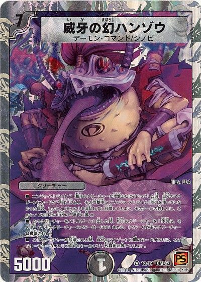 デュエル・マスターズ 威牙の幻ハンゾウ[DMC63][12/19 DMC63][VR]