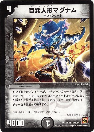 デュエル・マスターズ 百発人形マグナム[DMC64][23/42 DMC64][R]