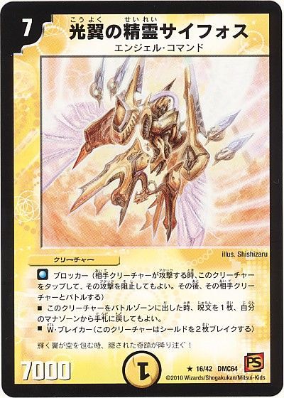 デュエル・マスターズ 光翼の精霊サイフォス[DMC64][16/42 DMC64][R]