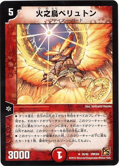 デュエル・マスターズ 火之鳥ペリュトン[DMC64][26/42 DMC64][R]