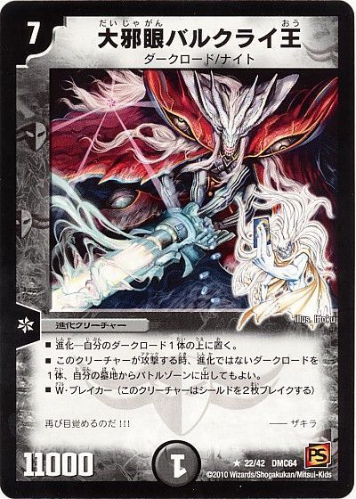 デュエル・マスターズ 大邪眼バルクライ王[DMC64][22/42 DMC64][R]