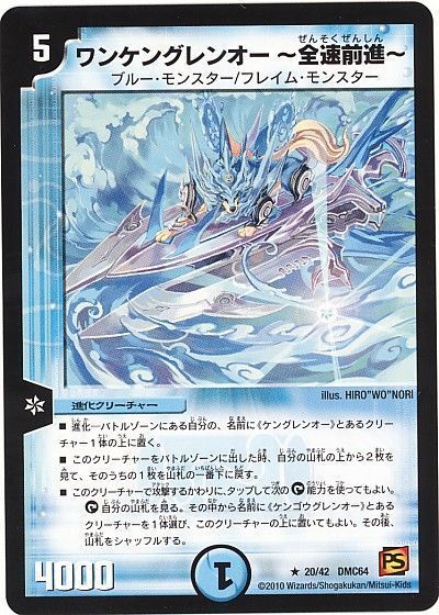 デュエル・マスターズ ワンケングレンオー～全速前進～[DMC64][20/42 DMC64][R]