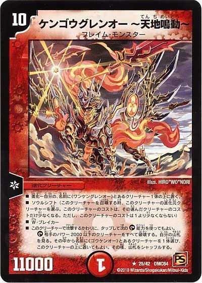 デュエル・マスターズ ケンゴウグレンオー～天地鳴動～[DMC64][25/42 DMC64][R]