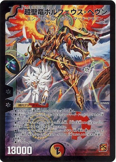 デュエル・マスターズ 超聖竜ボルフェウス・ヘヴン[DMC64][12/42 DMC64][SR]