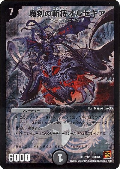 デュエル・マスターズ 魔刻の斬将オルゼキア[DMC64][7/42 DMC64][SR]