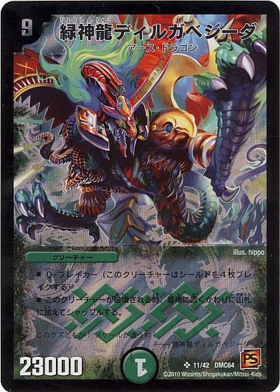 デュエル・マスターズ 緑神龍ディルガベジーダ[DMC64][11/42 DMC64][SR]