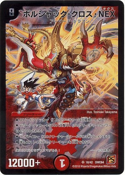 デュエル・マスターズ ボルシャック・クロス・NEX[DMC64][10/42 DMC64][SR]