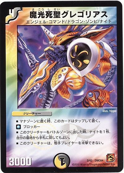 デュエル・マスターズ 魔光死聖グレゴリアス[DMC64][3/42 DMC64][レアリティなし]