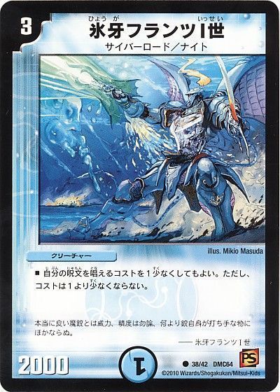 デュエル・マスターズ 氷牙フランツⅠ世[DMC64][38/42 DMC64][C]