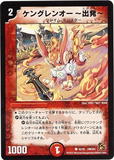 デュエル・マスターズ ケングレンオー ～出発～[DMC64][42/42 DMC64][C]