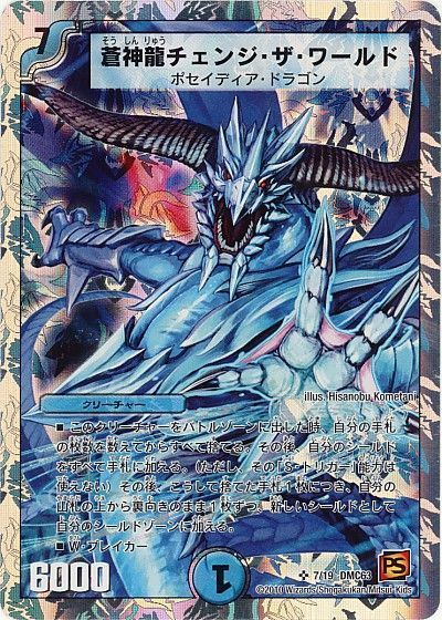 デュエル・マスターズ 蒼神龍チェンジ・ザ・ワールド[DMC63][7/19 DMC63][SR]