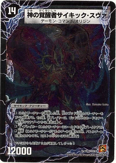 デュエル・マスターズ 時空の脅威スヴァ/神の覚醒者サイキック・スヴァ[DMC63][1b/19 DMC63][レアリティなし]