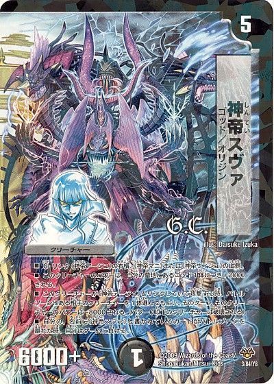 デュエル・マスターズ 神帝スヴァ[DMC55][3/84/Y8][レアリティなし]