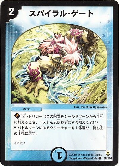 デュエル・マスターズ スパイラル・ゲート[DM06][86/110][C]