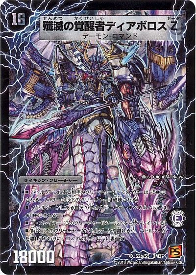 デュエル・マスターズ 時空の封殺ディアス Z/殲滅の覚醒者ディアボロス Z[DM37][S2b/S5 DM37][SR]