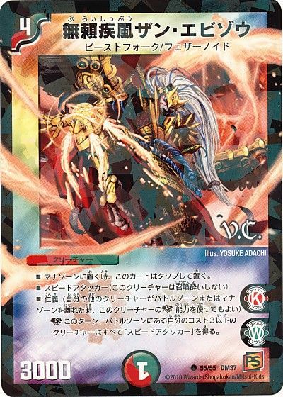 無頼疾風ザン・エビゾウ(VC)
