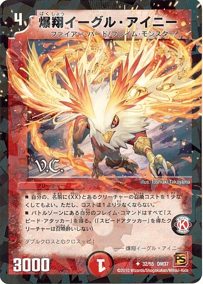 爆翔イーグル・アイニー(VC)