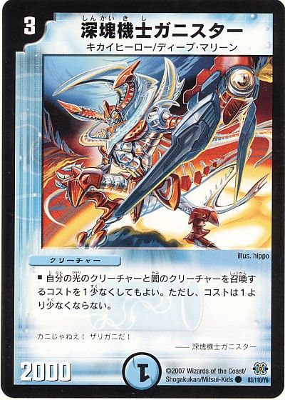 デュエル・マスターズ 深塊機士ガニスター[DM24][83/110/Y6][C]