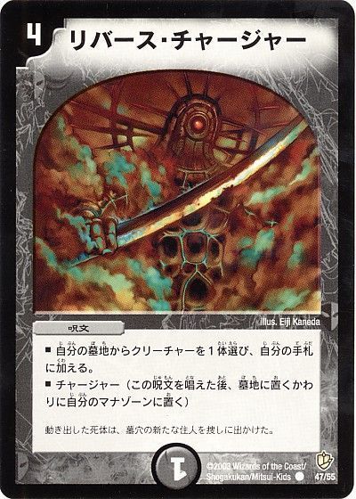 デュエル・マスターズ リバース・チャージャー[DM08][47/55][C]