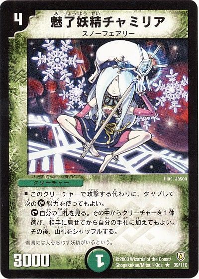 デュエル・マスターズ 魅了妖精チャミリア[DM06][39/110][R]