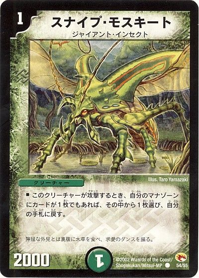 デュエル・マスターズ スナイプ・モスキート[DM03][54/55][C]