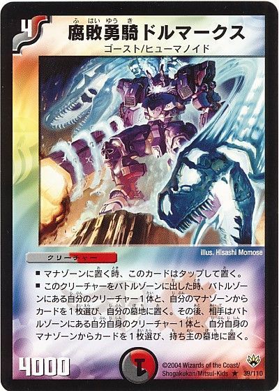 デュエル・マスターズ 腐敗勇騎ドルマークス[DM10][39/110][R]