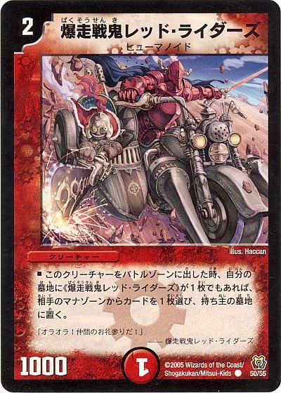 デュエル・マスターズ 爆走戦鬼レッド・ライダーズ[DM15][50/55][C]