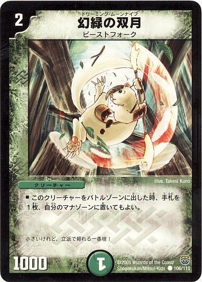 デュエル・マスターズ 幻緑の双月[DM14][106/110][C]