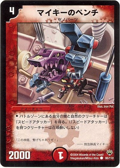 デュエル・マスターズ マイキーのペンチ[DM10][95/110][C]