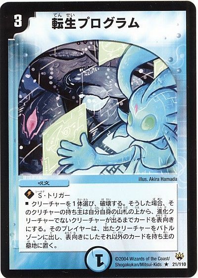 デュエル・マスターズ 転生プログラム[DM10][21/110][R]