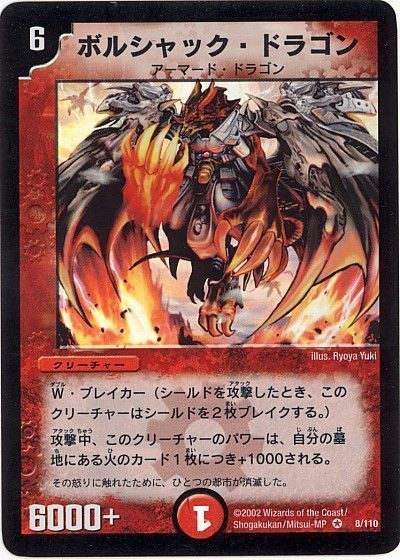 デュエル・マスターズ ボルシャック・ドラゴン[DM01][8/110][VR]