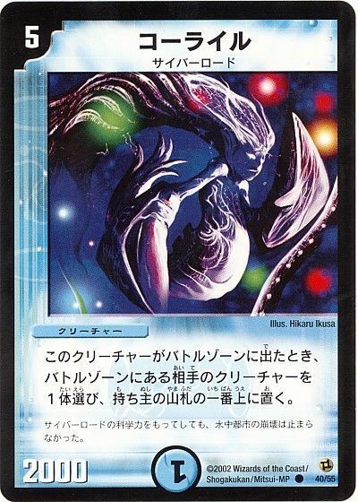 デュエル・マスターズ コーライル[DM02][40/55][C]
