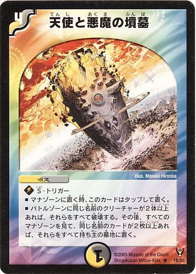 デュエル・マスターズ 天使と悪魔の墳墓[DM13][16/55][R]