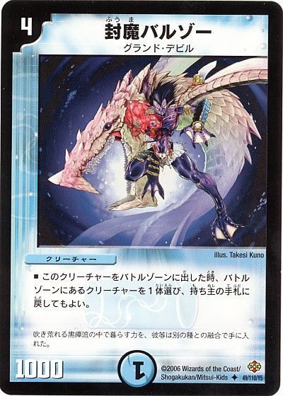 封魔バルゾー