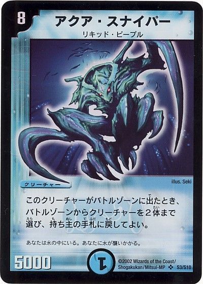 デュエル・マスターズ アクア・スナイパー[DM01][S3/S10][SR]