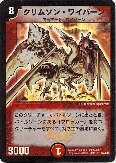 デュエル・マスターズ クリムゾン・ワイバーン[DM01][S7/S10][SR]