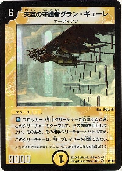 デュエル・マスターズ 天空の守護者グラン・ギューレ[DM01][1/110][VR]