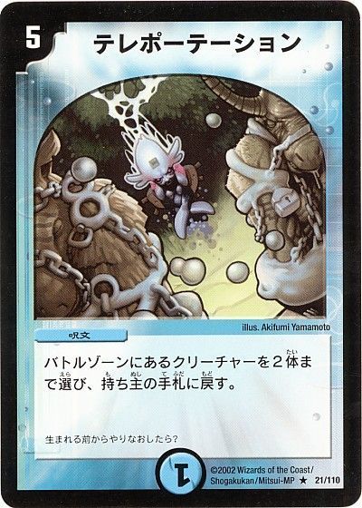 デュエル・マスターズ テレポーテーション[DM01][21/110][R]