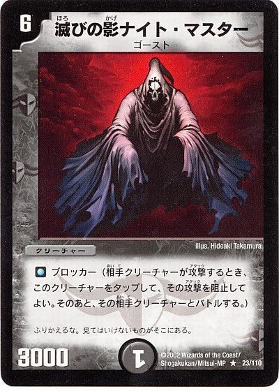 デュエル・マスターズ 滅びの影ナイト・マスター[DM01][23/110][R]